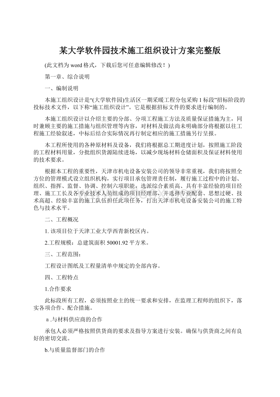 某大学软件园技术施工组织设计方案完整版Word下载.docx