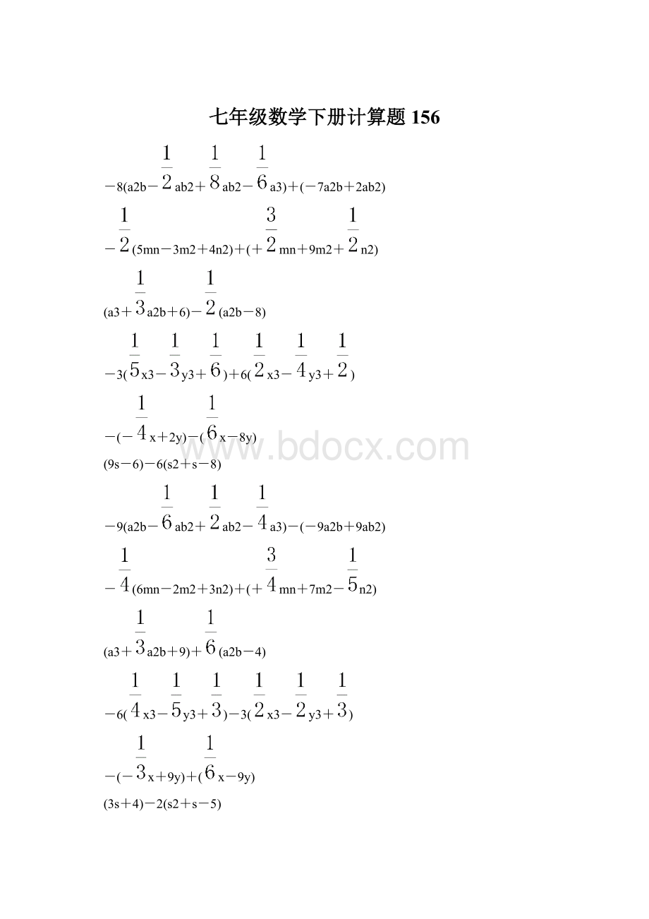 七年级数学下册计算题 156.docx