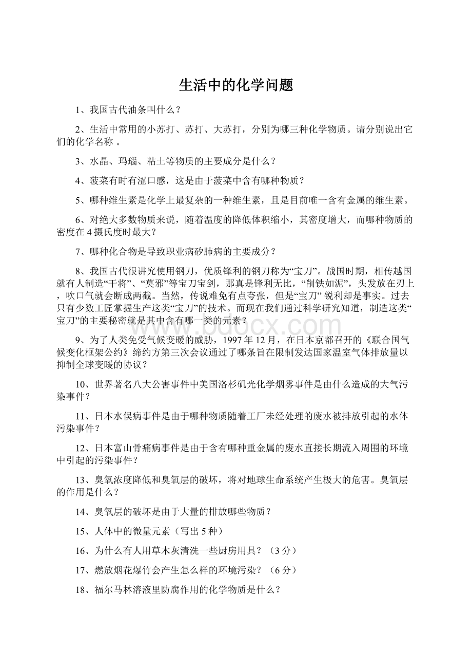 生活中的化学问题.docx_第1页