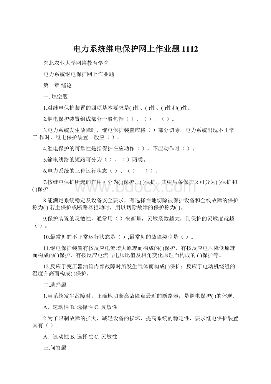 电力系统继电保护网上作业题1112.docx