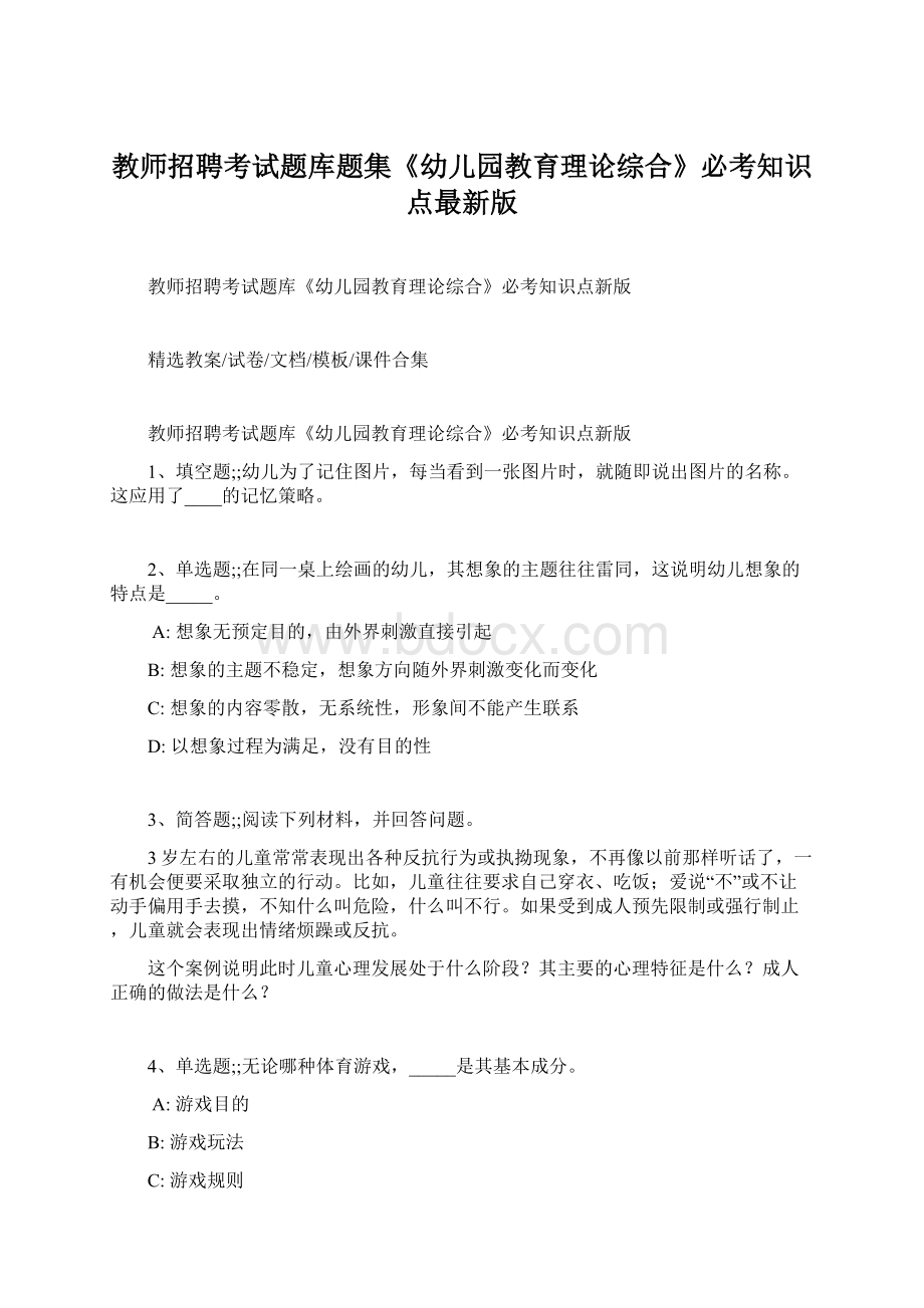 教师招聘考试题库题集《幼儿园教育理论综合》必考知识点最新版Word文档下载推荐.docx_第1页