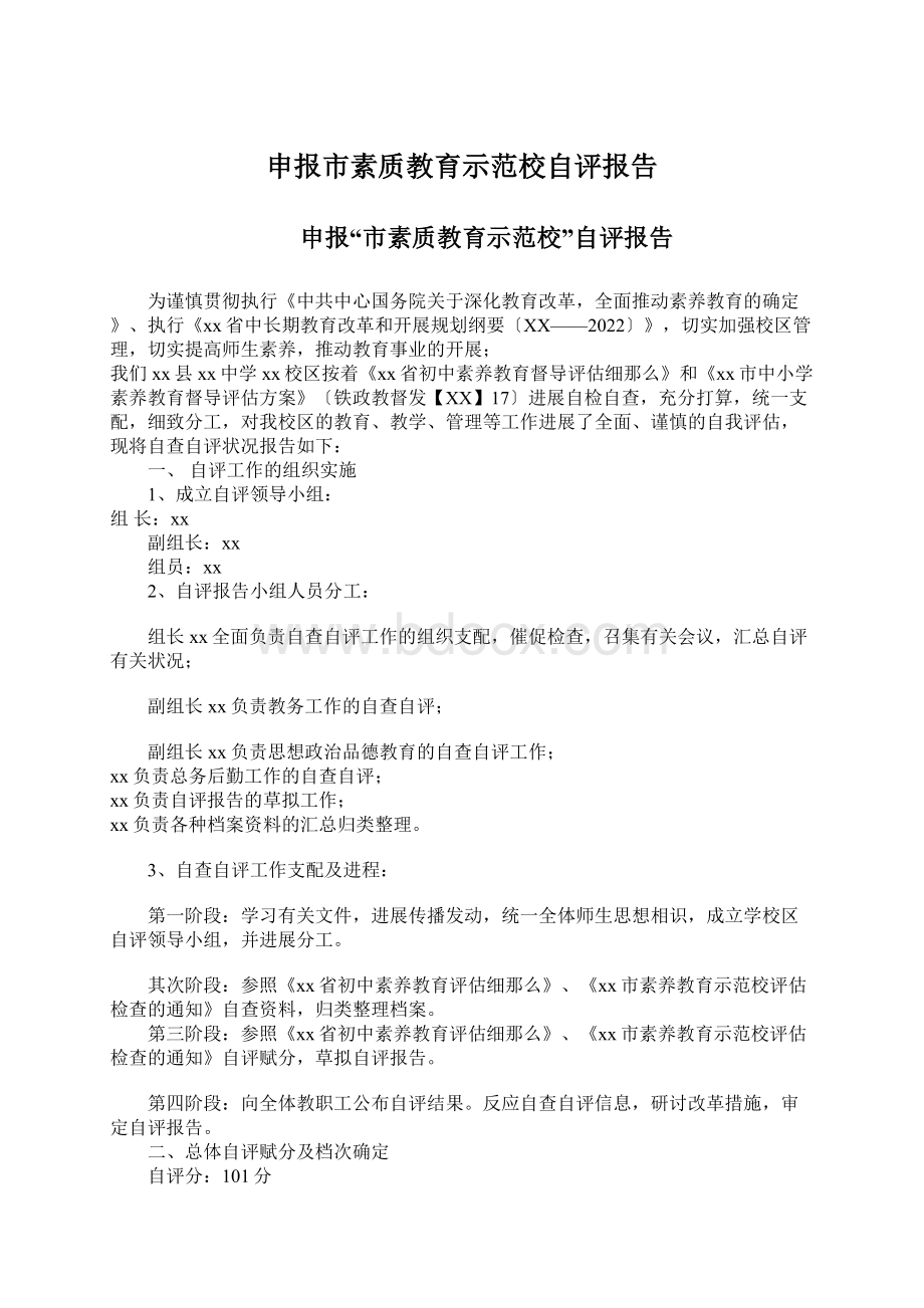 申报市素质教育示范校自评报告Word格式文档下载.docx_第1页