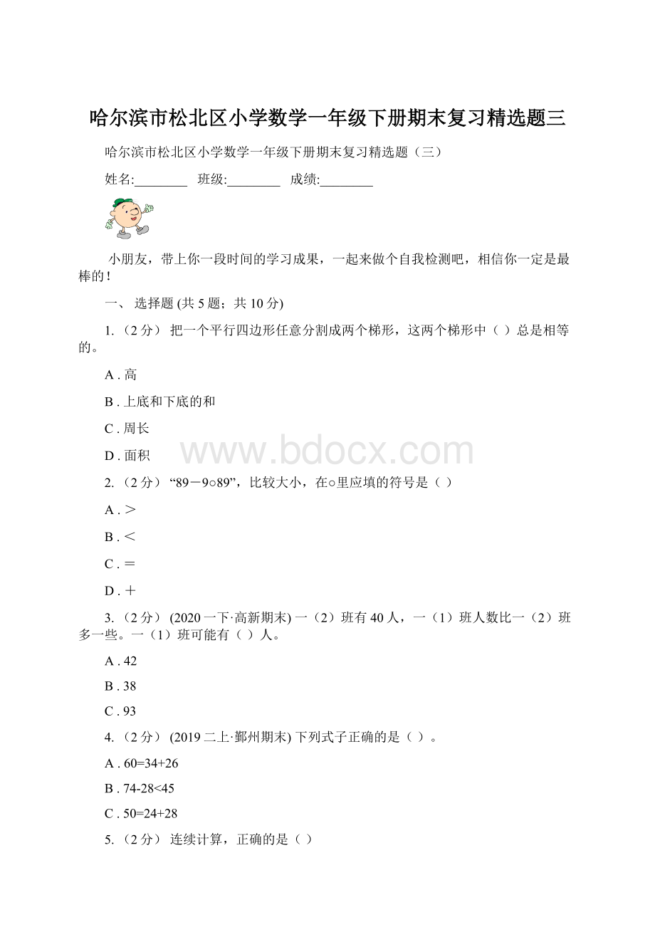 哈尔滨市松北区小学数学一年级下册期末复习精选题三.docx