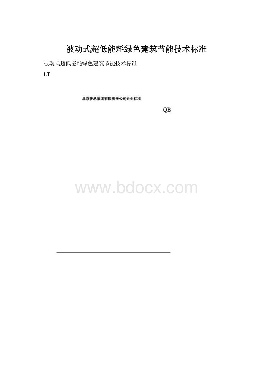 被动式超低能耗绿色建筑节能技术标准Word文件下载.docx