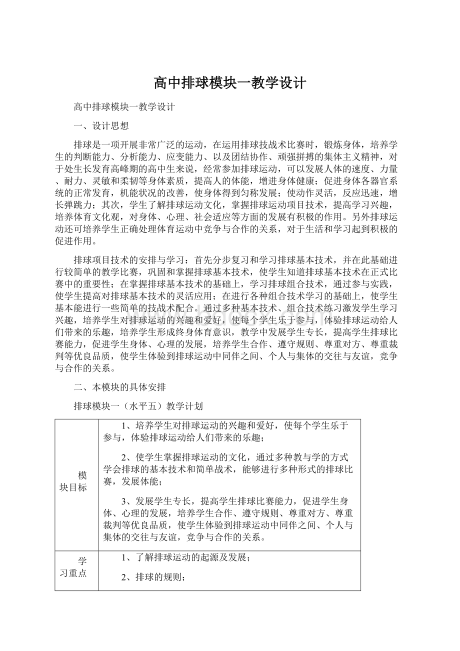 高中排球模块一教学设计.docx