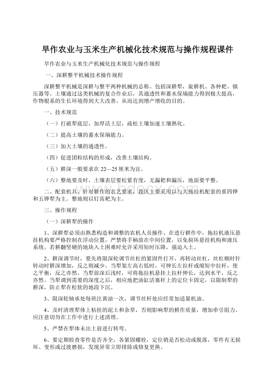 旱作农业与玉米生产机械化技术规范与操作规程课件Word下载.docx