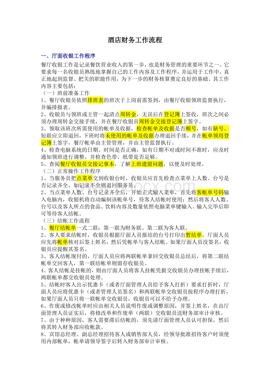 酒店会计流程以及注意事项.doc_第1页