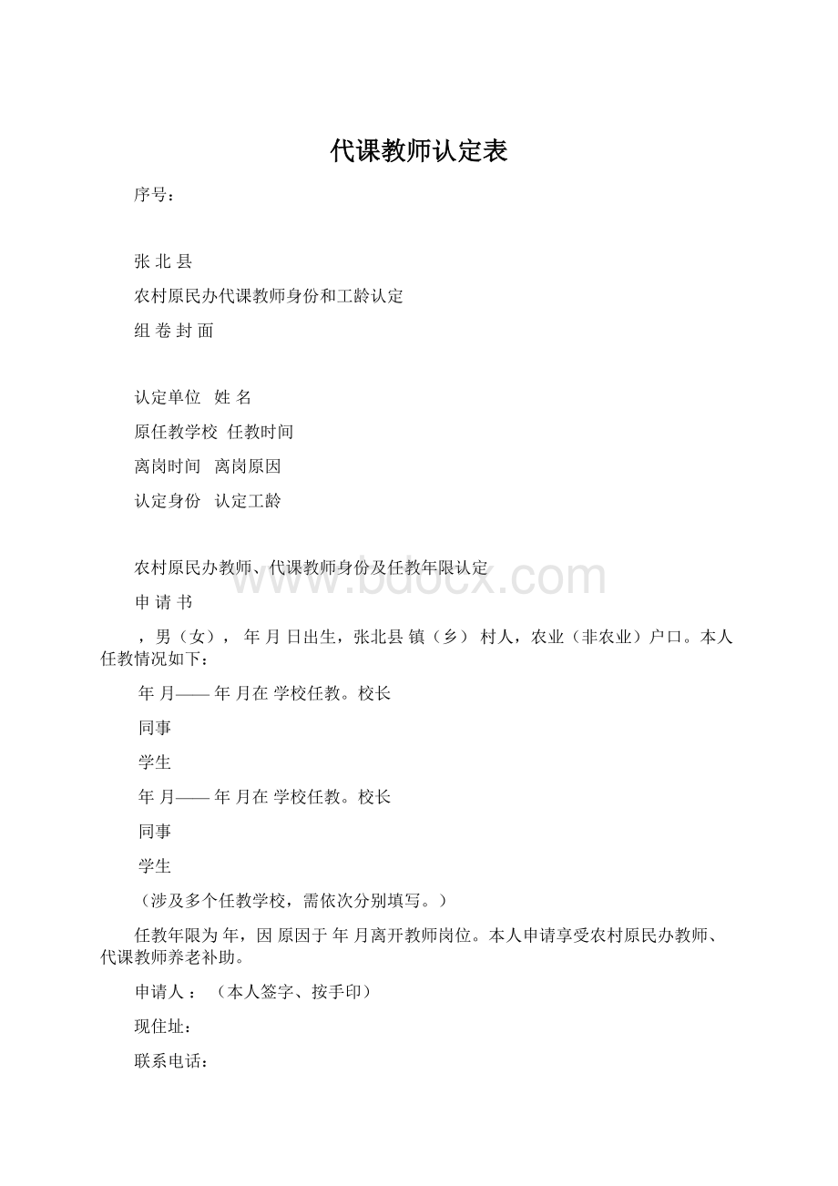 代课教师认定表文档格式.docx