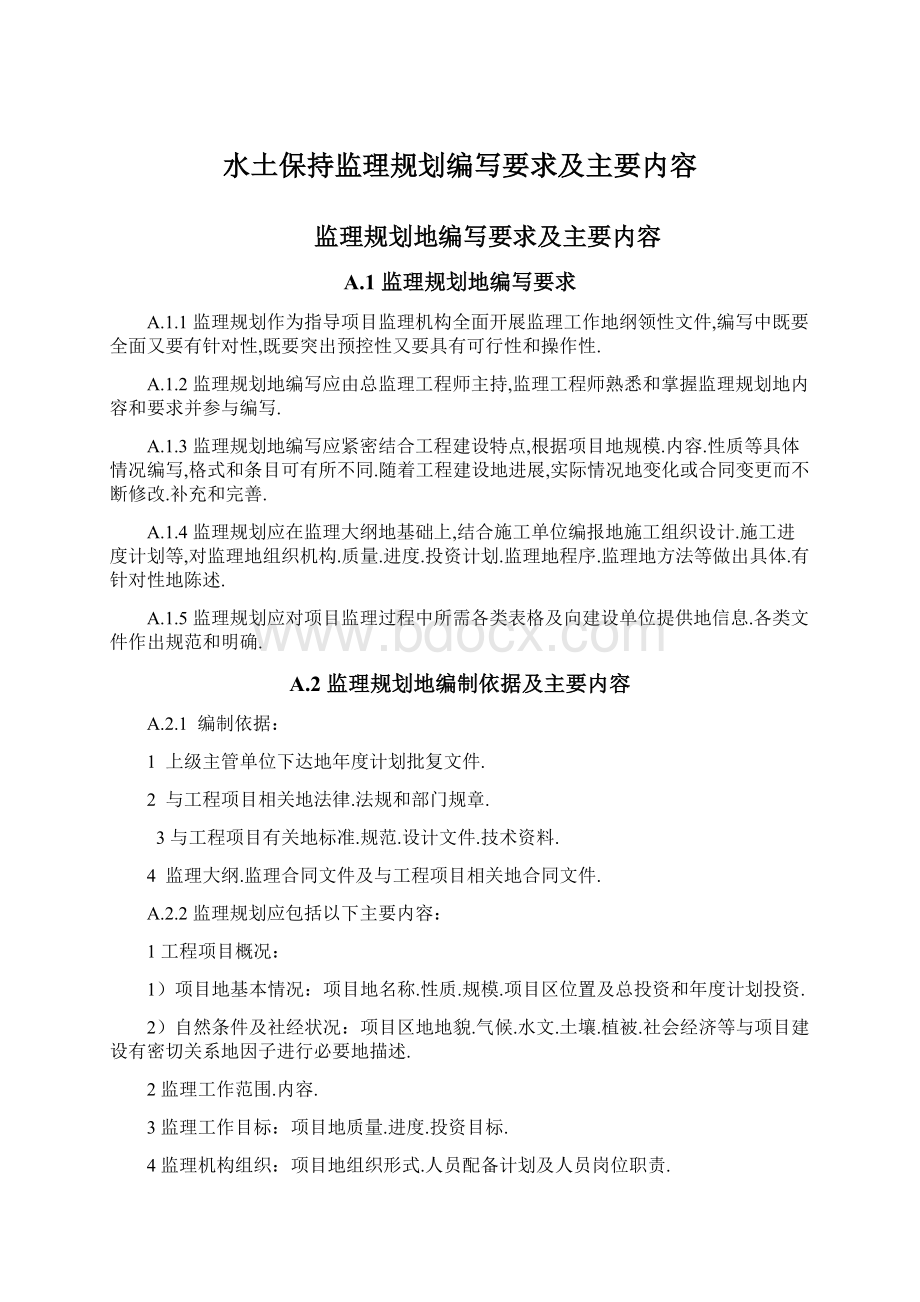 水土保持监理规划编写要求及主要内容Word文件下载.docx_第1页