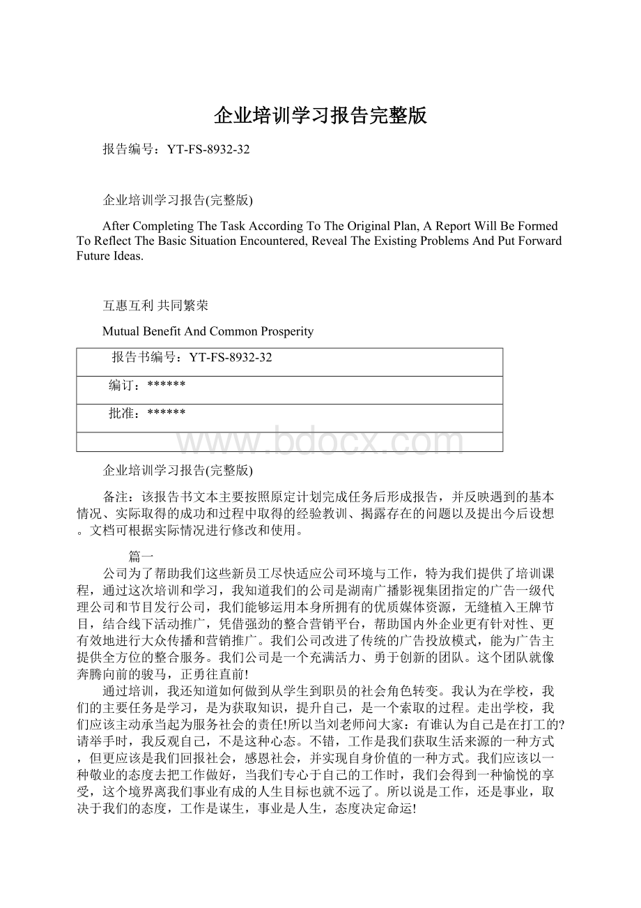 企业培训学习报告完整版Word文档下载推荐.docx_第1页