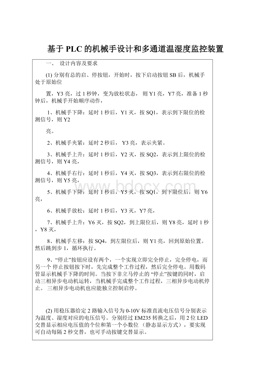 基于PLC的机械手设计和多通道温湿度监控装置文档格式.docx