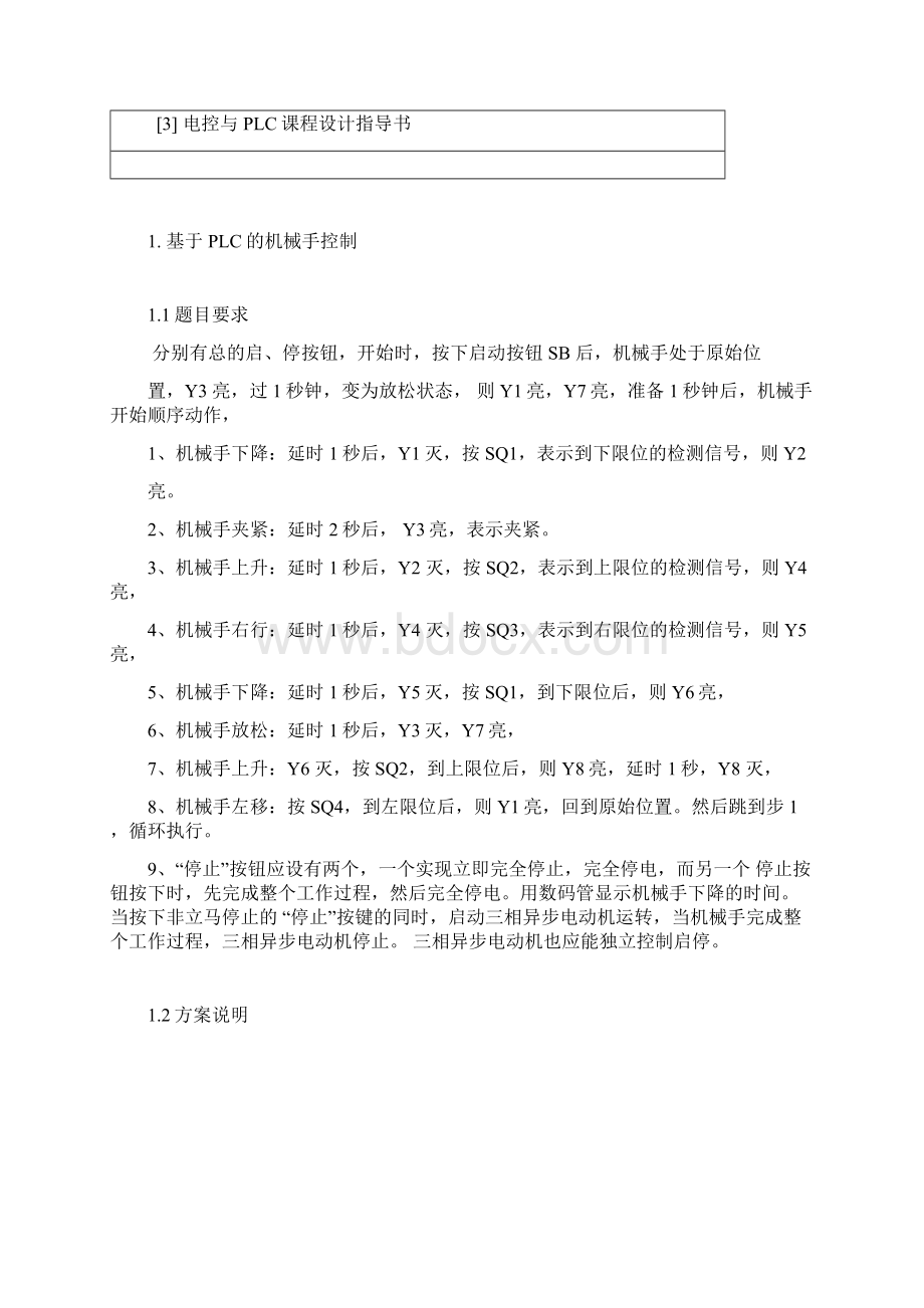 基于PLC的机械手设计和多通道温湿度监控装置文档格式.docx_第3页