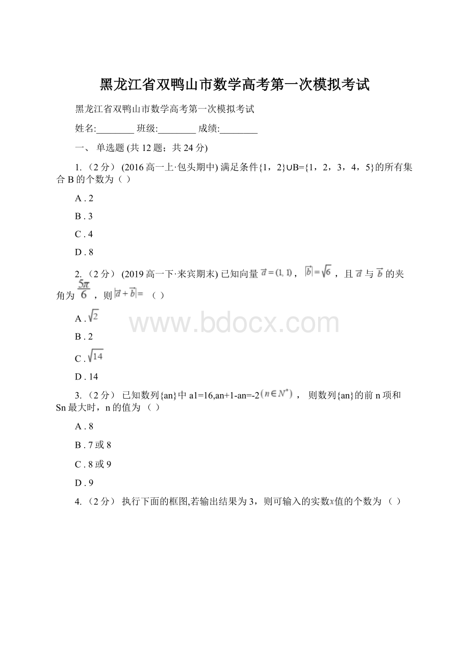 黑龙江省双鸭山市数学高考第一次模拟考试.docx