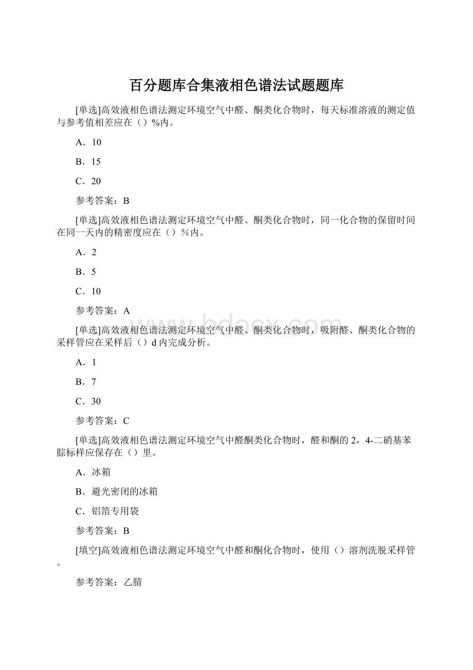 百分题库合集液相色谱法试题题库Word文件下载.docx_第1页