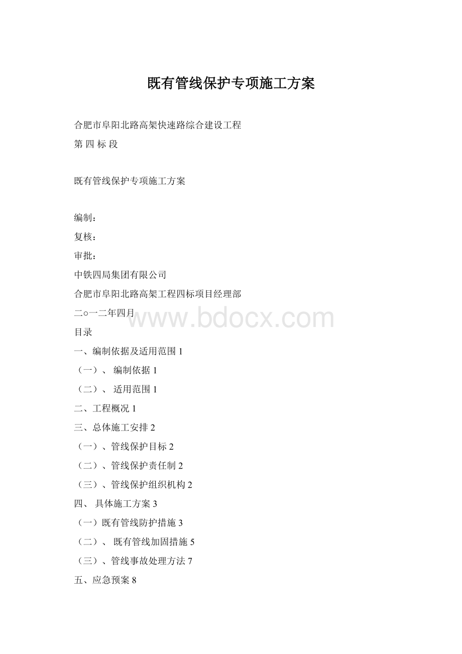 既有管线保护专项施工方案Word下载.docx