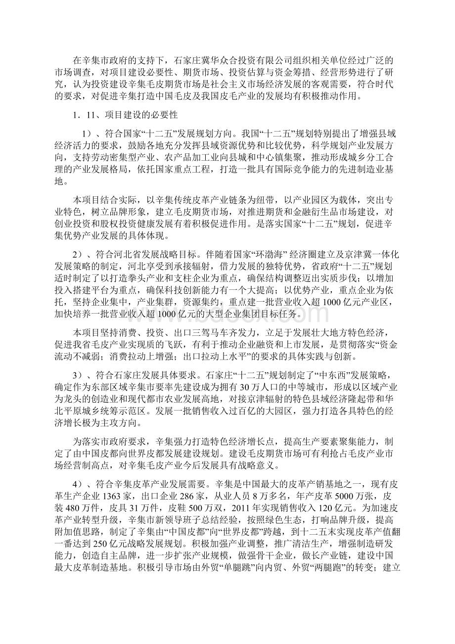 中国石家庄辛集毛皮期货交易市场项目汇总Word下载.docx_第2页