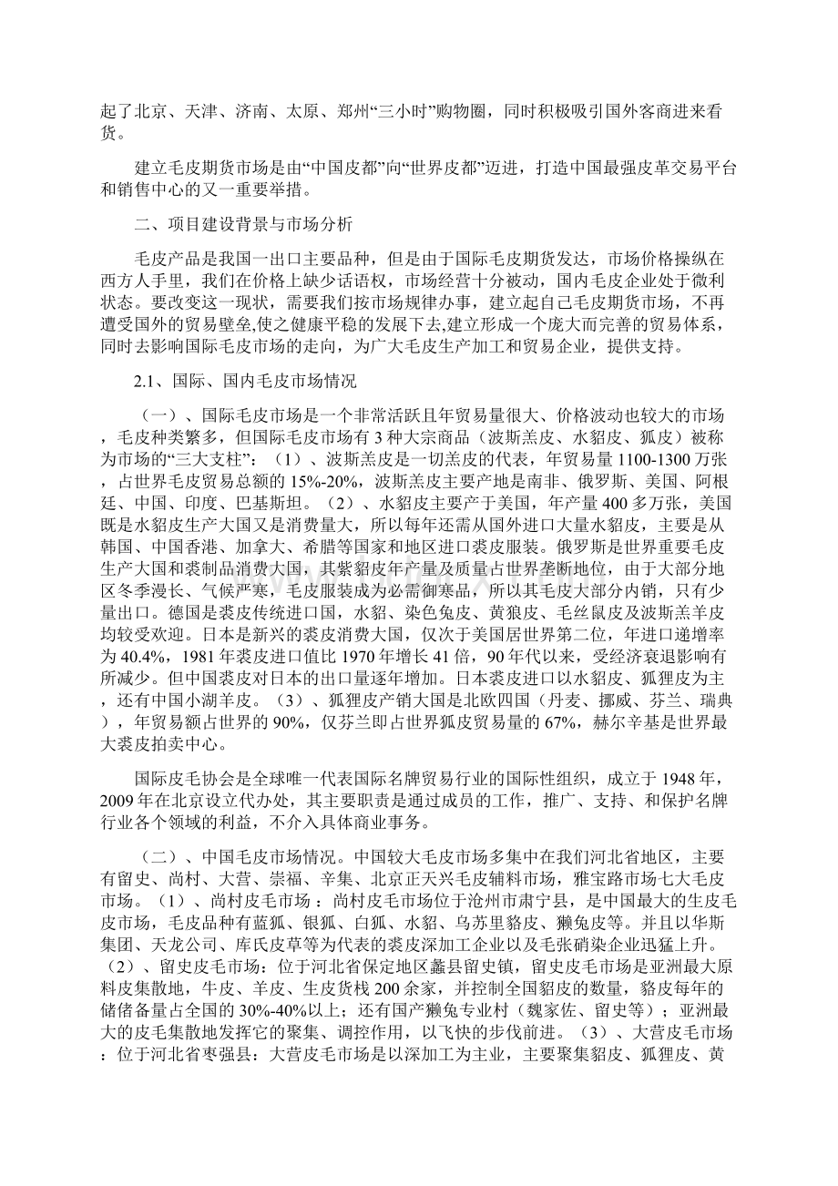 中国石家庄辛集毛皮期货交易市场项目汇总Word下载.docx_第3页