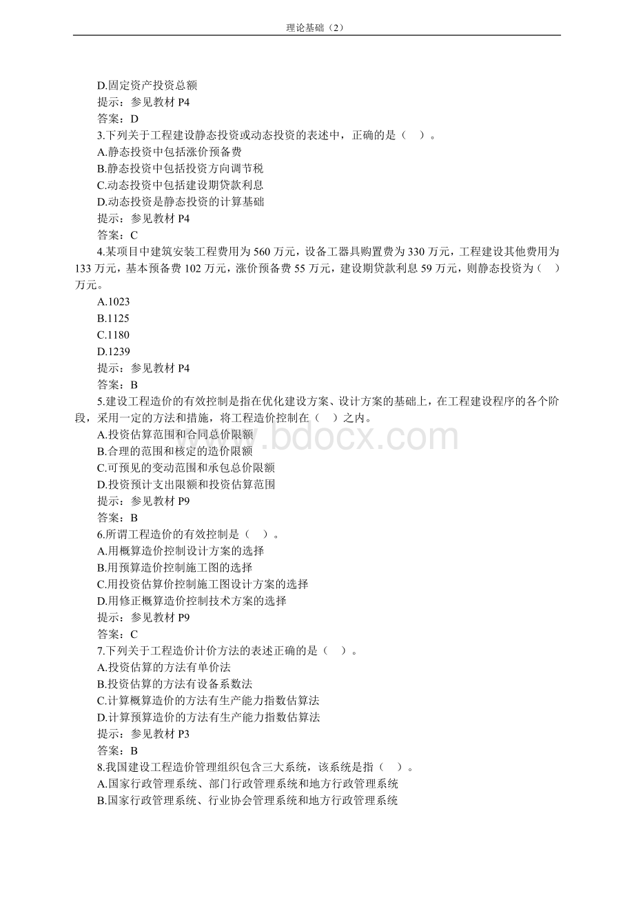 造价工程师《基础理论与相关法规》重点预习2_精品文档Word下载.doc_第3页