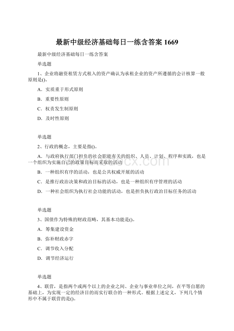 最新中级经济基础每日一练含答案1669文档格式.docx