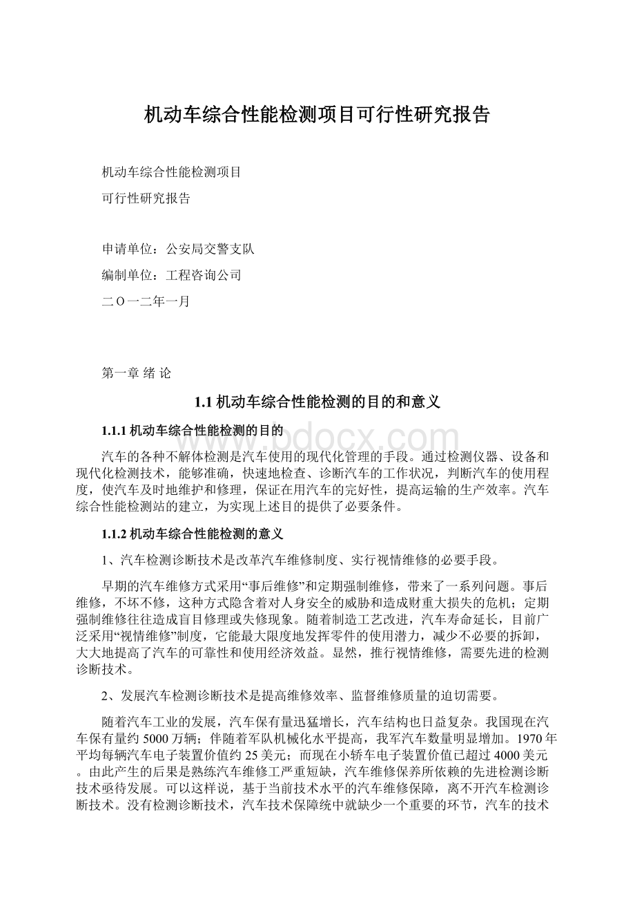 机动车综合性能检测项目可行性研究报告Word文档格式.docx