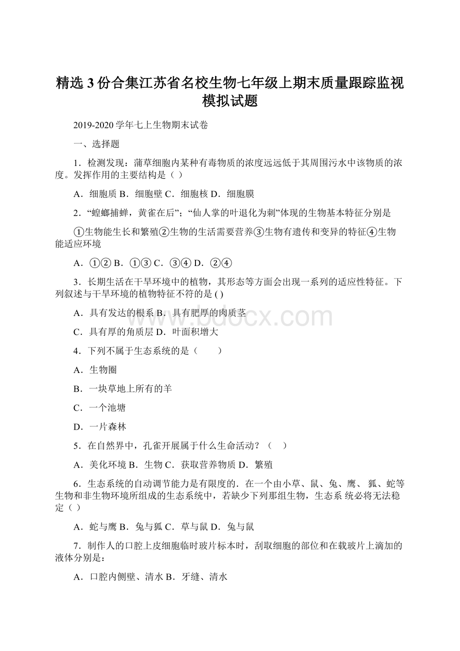 精选3份合集江苏省名校生物七年级上期末质量跟踪监视模拟试题.docx_第1页