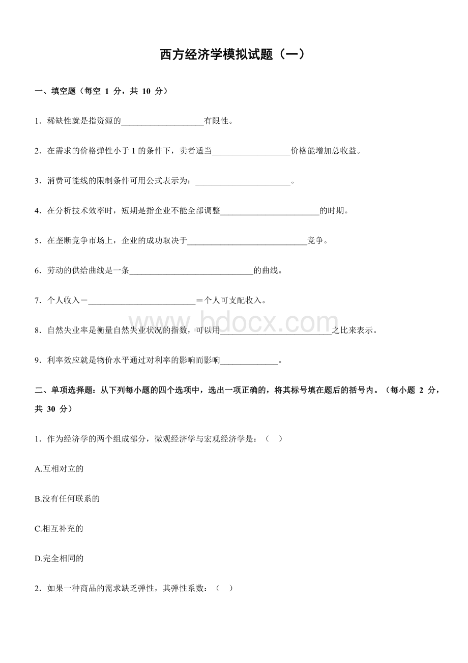 西方经济学模拟试题一_精品文档Word文件下载.doc_第1页