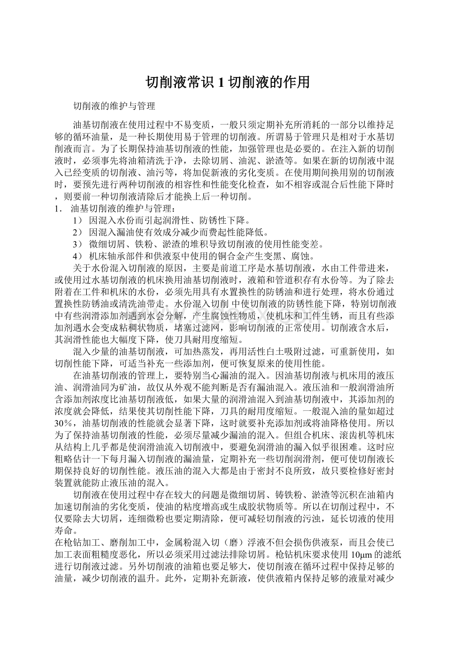 切削液常识1切削液的作用Word文档格式.docx_第1页