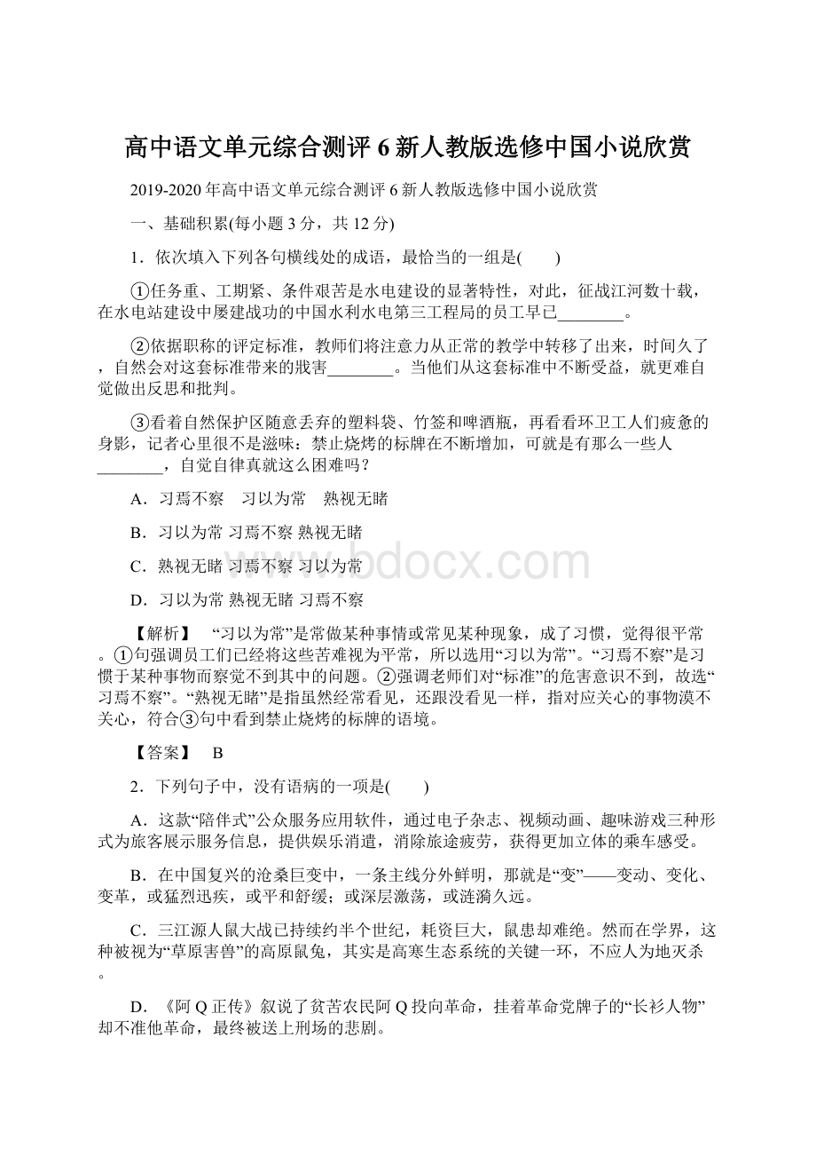 高中语文单元综合测评6新人教版选修中国小说欣赏Word文件下载.docx