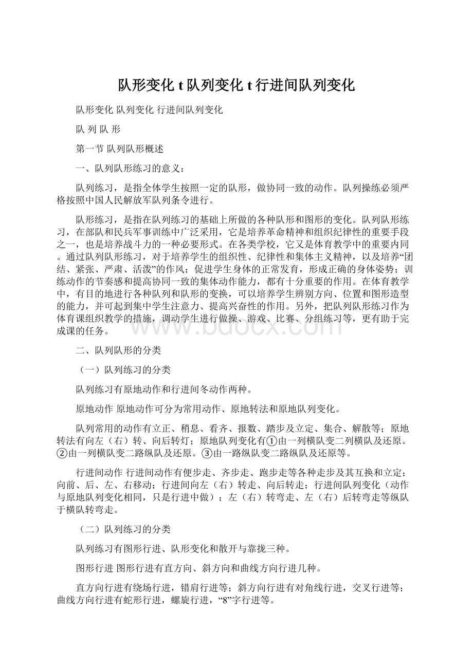 队形变化t队列变化t行进间队列变化Word文件下载.docx