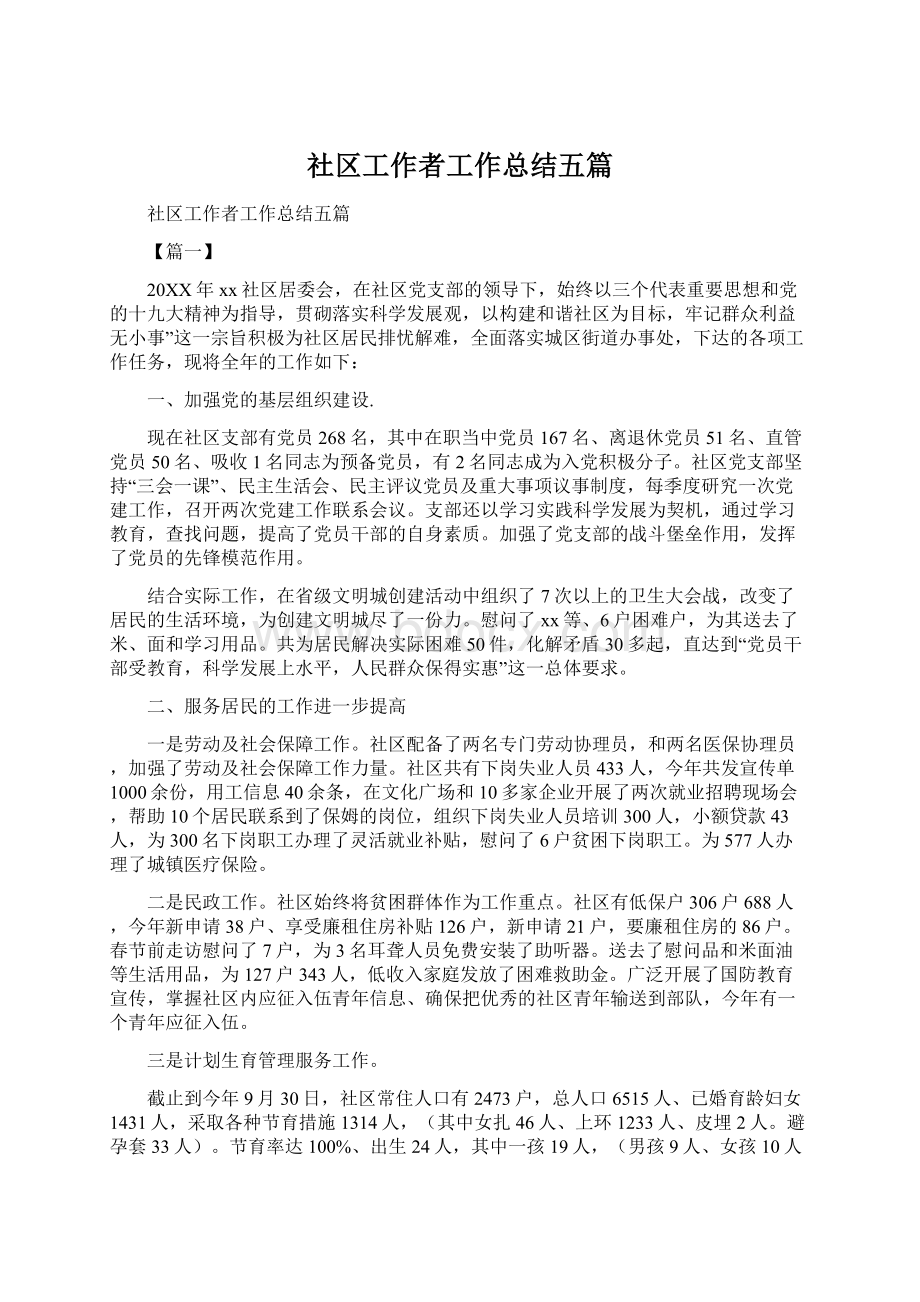 社区工作者工作总结五篇Word文档格式.docx_第1页