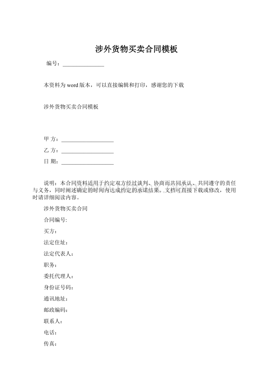 涉外货物买卖合同模板Word下载.docx_第1页