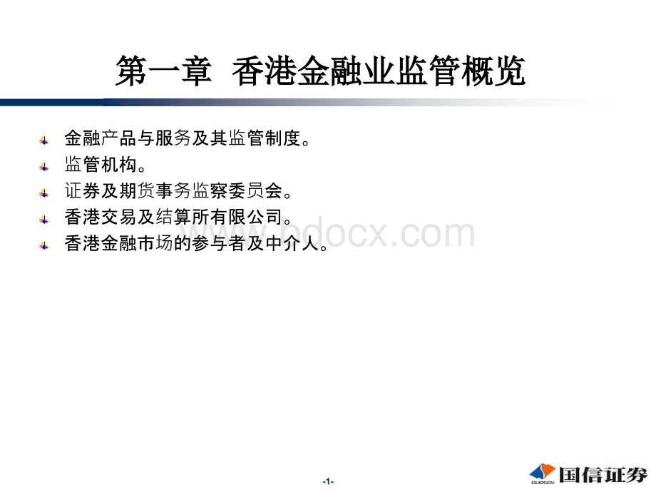 香港证券与期货从业员资格考试卷一教材讲解第1章.ppt_第2页