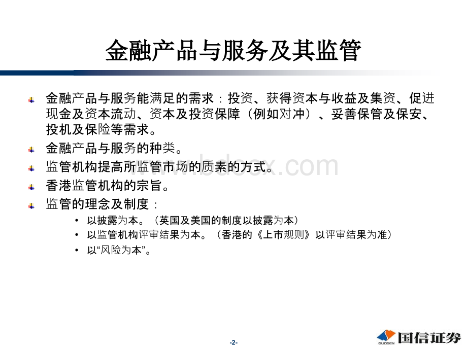 香港证券与期货从业员资格考试卷一教材讲解第1章.ppt_第3页