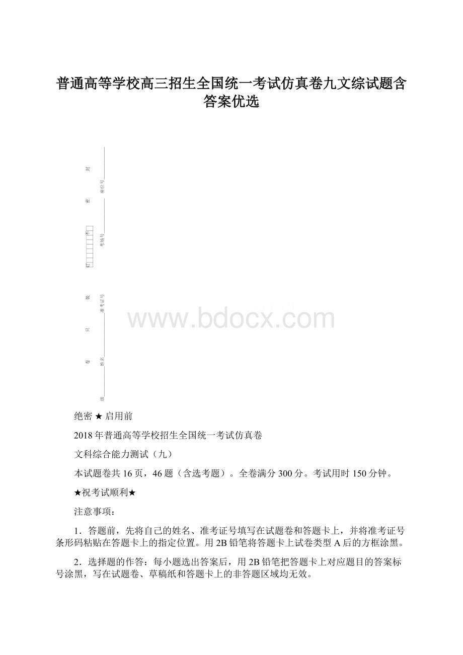 普通高等学校高三招生全国统一考试仿真卷九文综试题含答案优选.docx