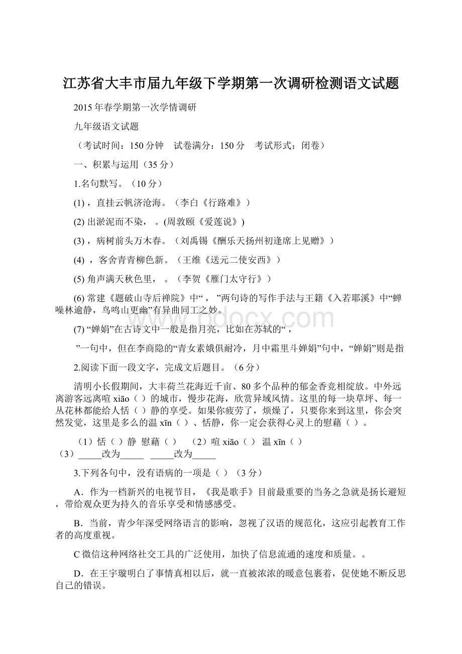 江苏省大丰市届九年级下学期第一次调研检测语文试题Word格式.docx