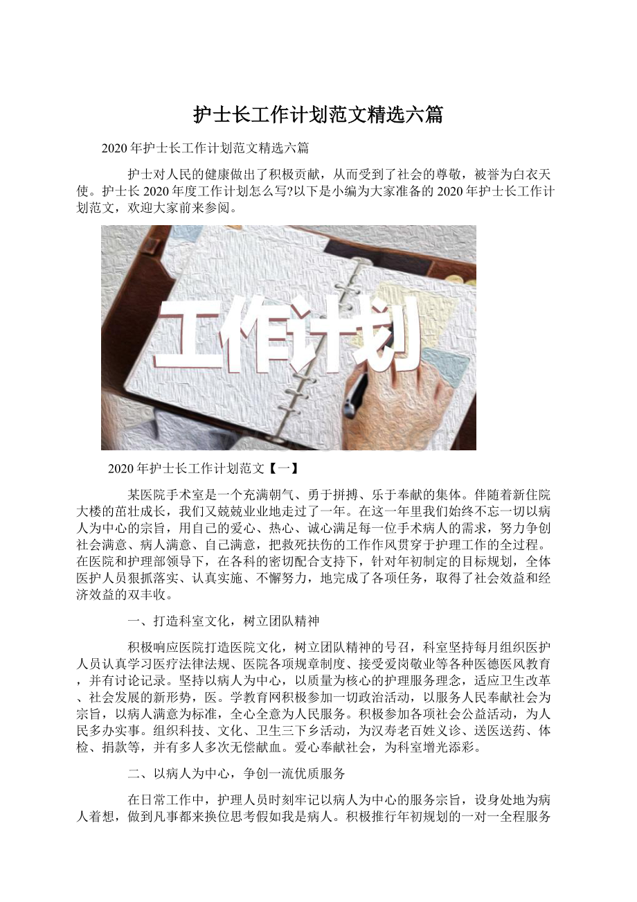 护士长工作计划范文精选六篇Word格式.docx_第1页