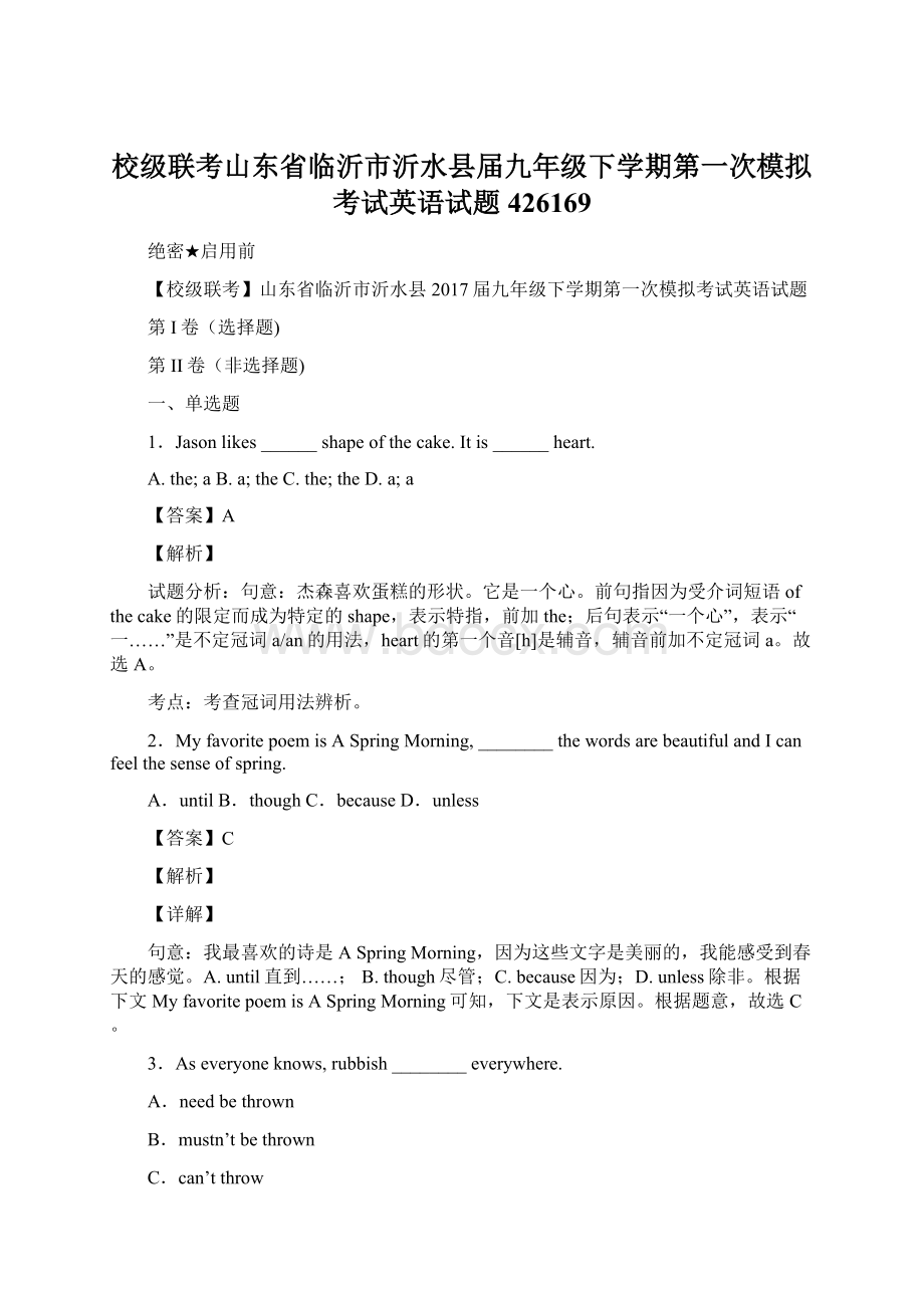 校级联考山东省临沂市沂水县届九年级下学期第一次模拟考试英语试题426169文档格式.docx