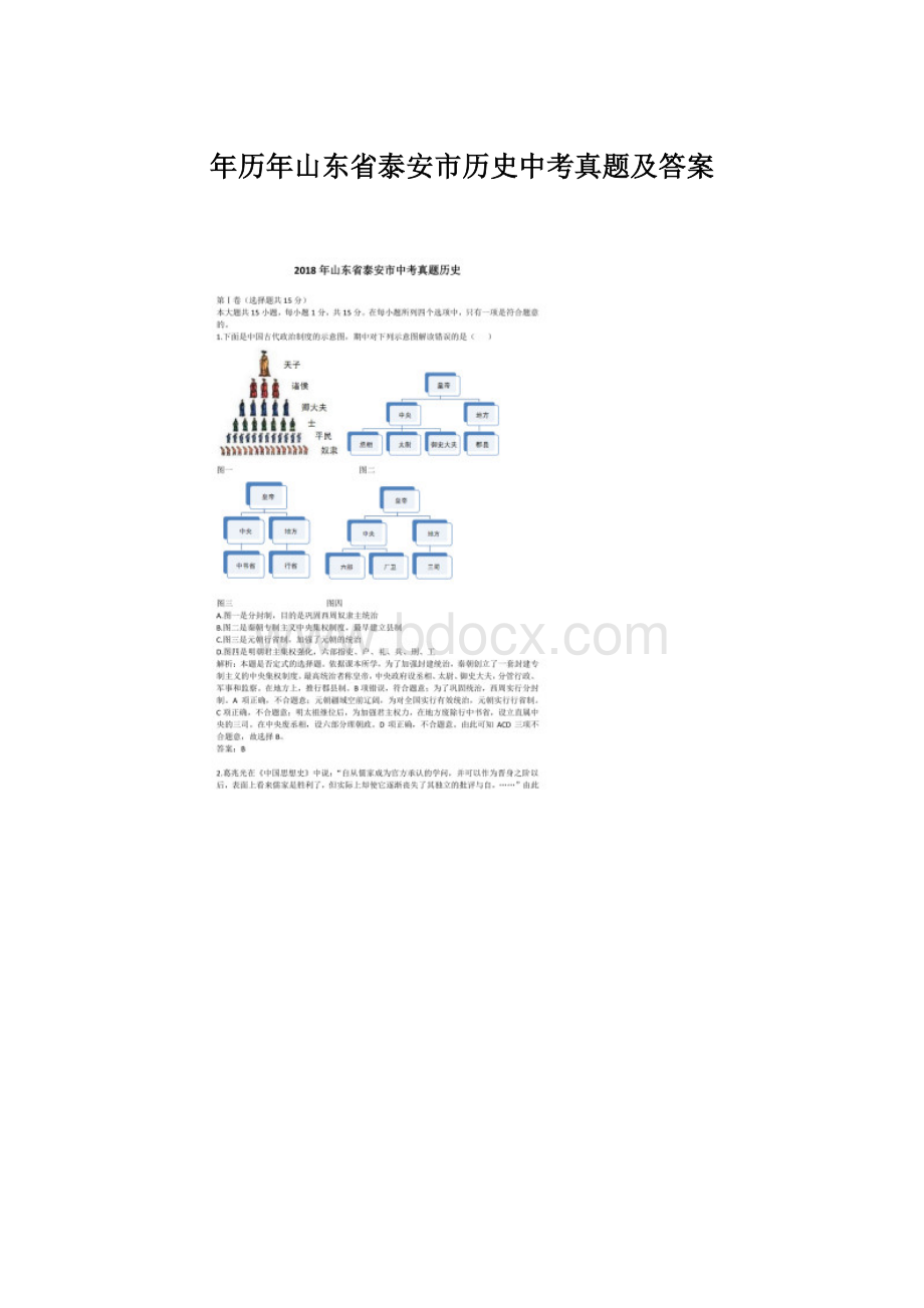 年历年山东省泰安市历史中考真题及答案.docx_第1页