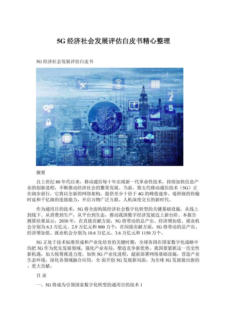 5G经济社会发展评估白皮书精心整理Word下载.docx