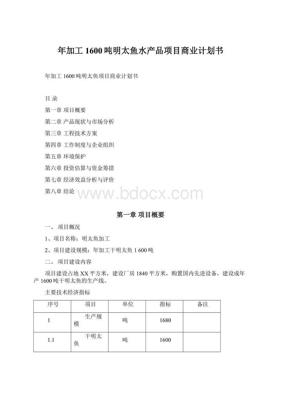 年加工1600吨明太鱼水产品项目商业计划书Word文档下载推荐.docx