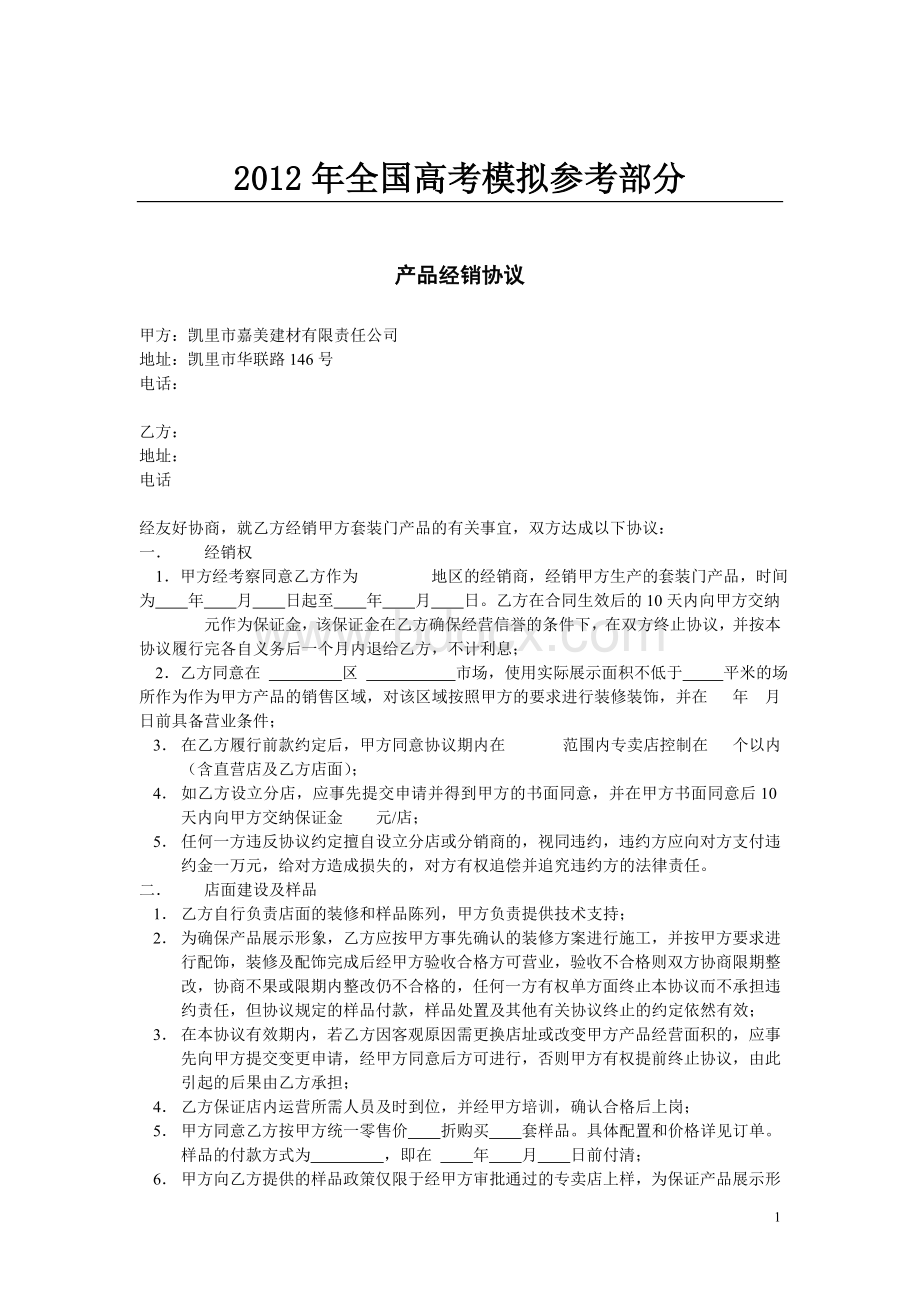 国家政策对产品经销协议的解释_精品文档.doc