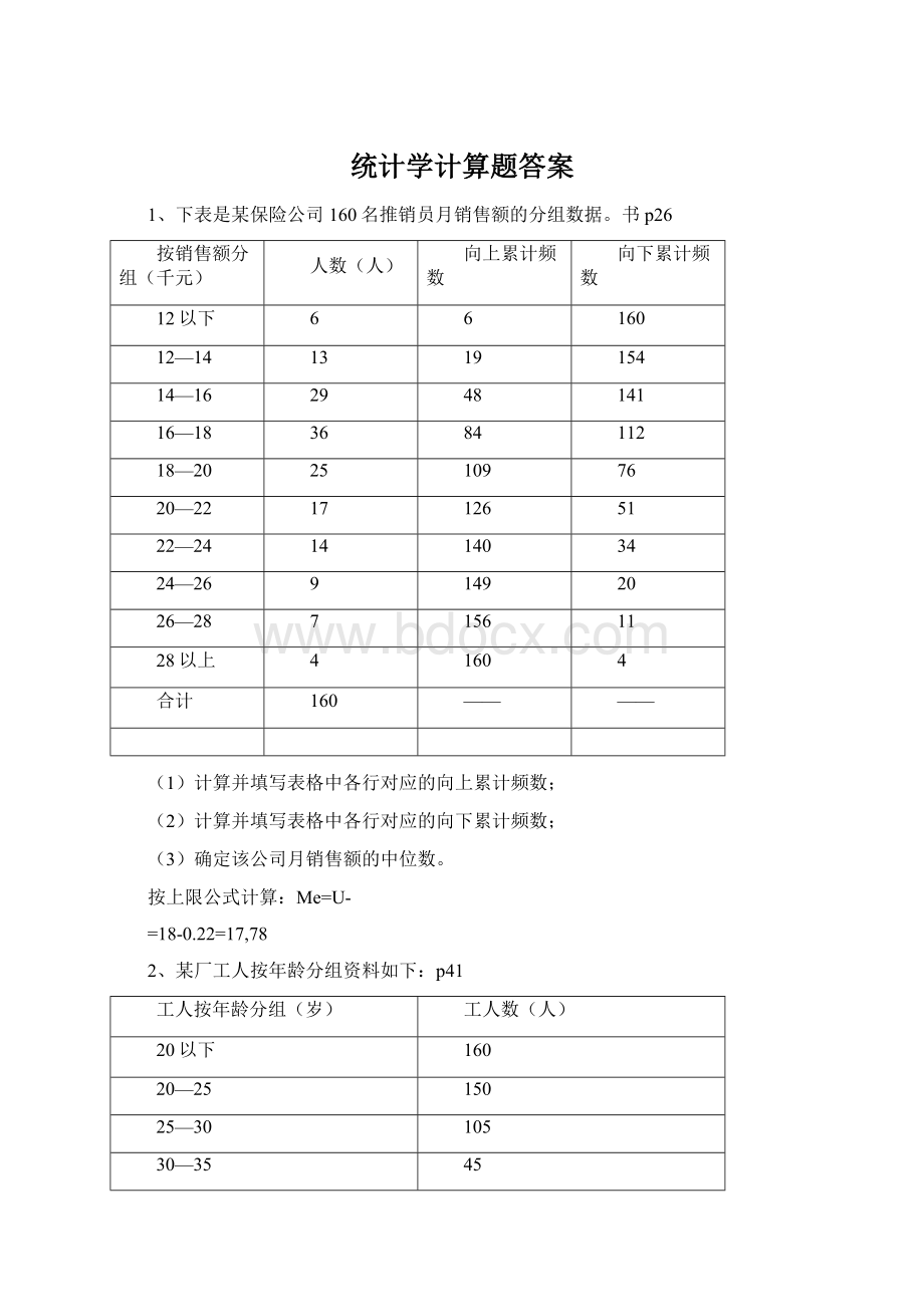 统计学计算题答案Word下载.docx