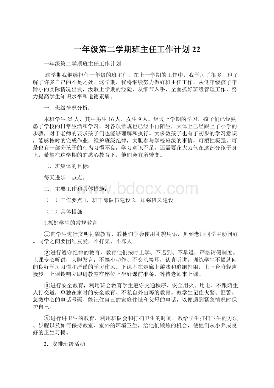 一年级第二学期班主任工作计划22Word格式文档下载.docx