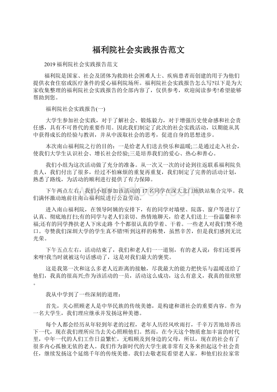 福利院社会实践报告范文.docx_第1页