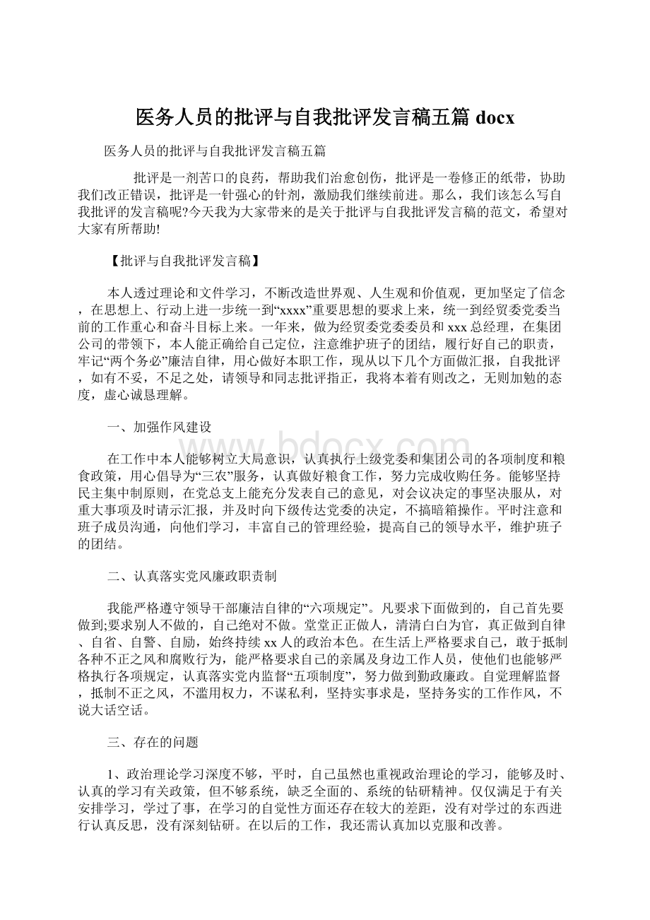 医务人员的批评与自我批评发言稿五篇docxWord文档下载推荐.docx_第1页