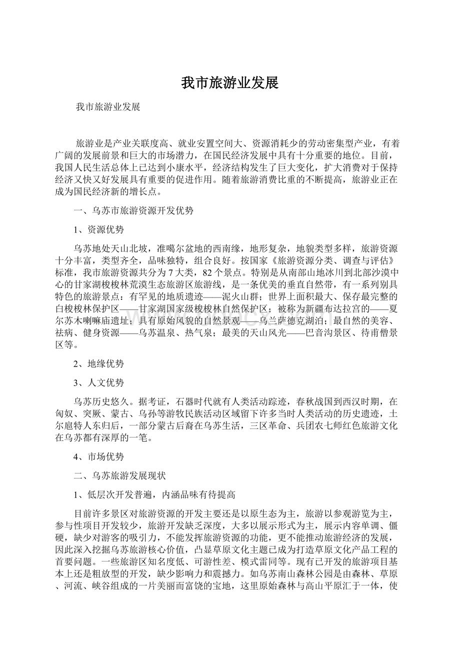 我市旅游业发展Word格式文档下载.docx