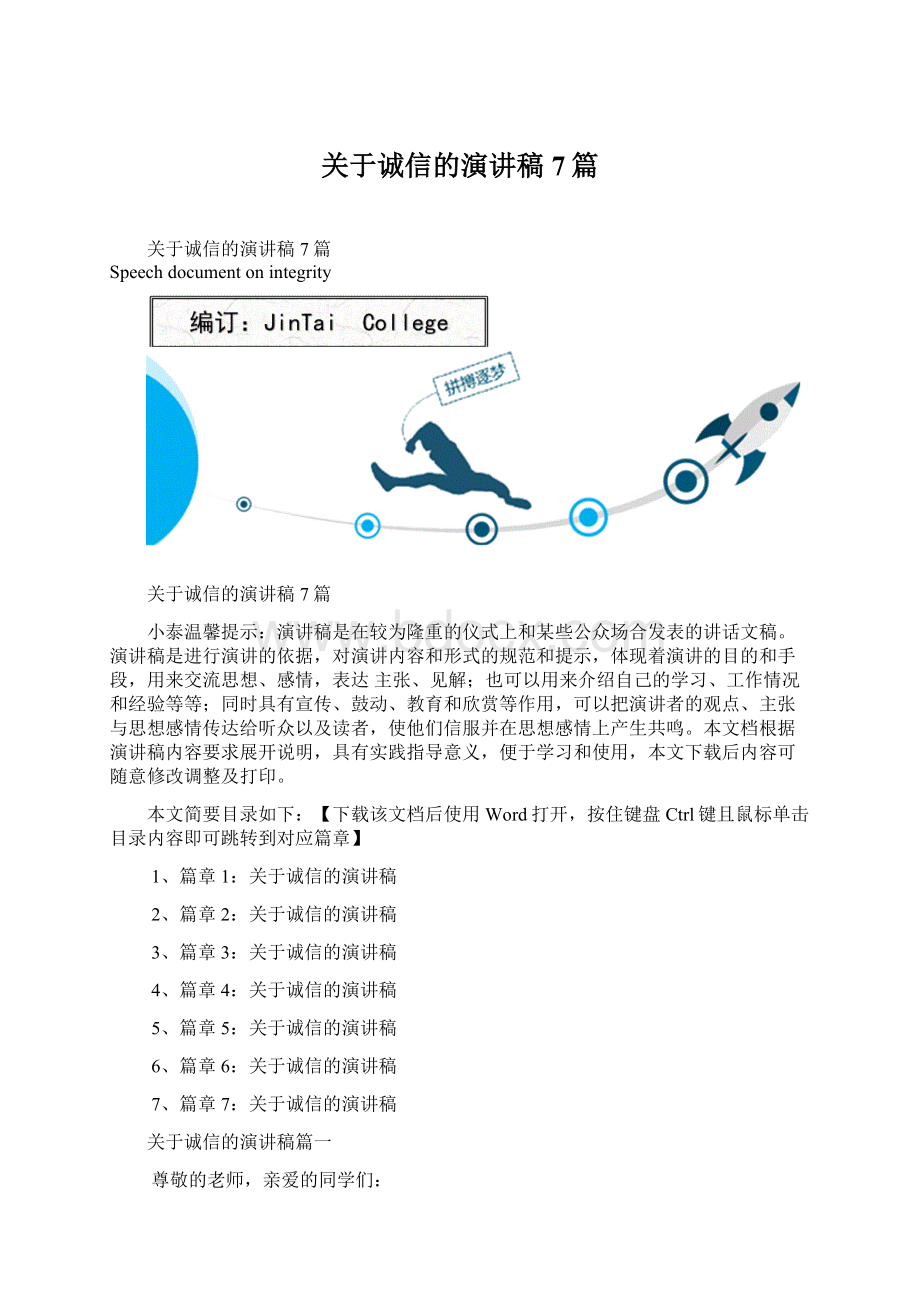 关于诚信的演讲稿7篇Word格式文档下载.docx