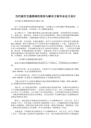 当代城市交通拥堵的原因与解决方案毕业论文设计Word文档格式.docx