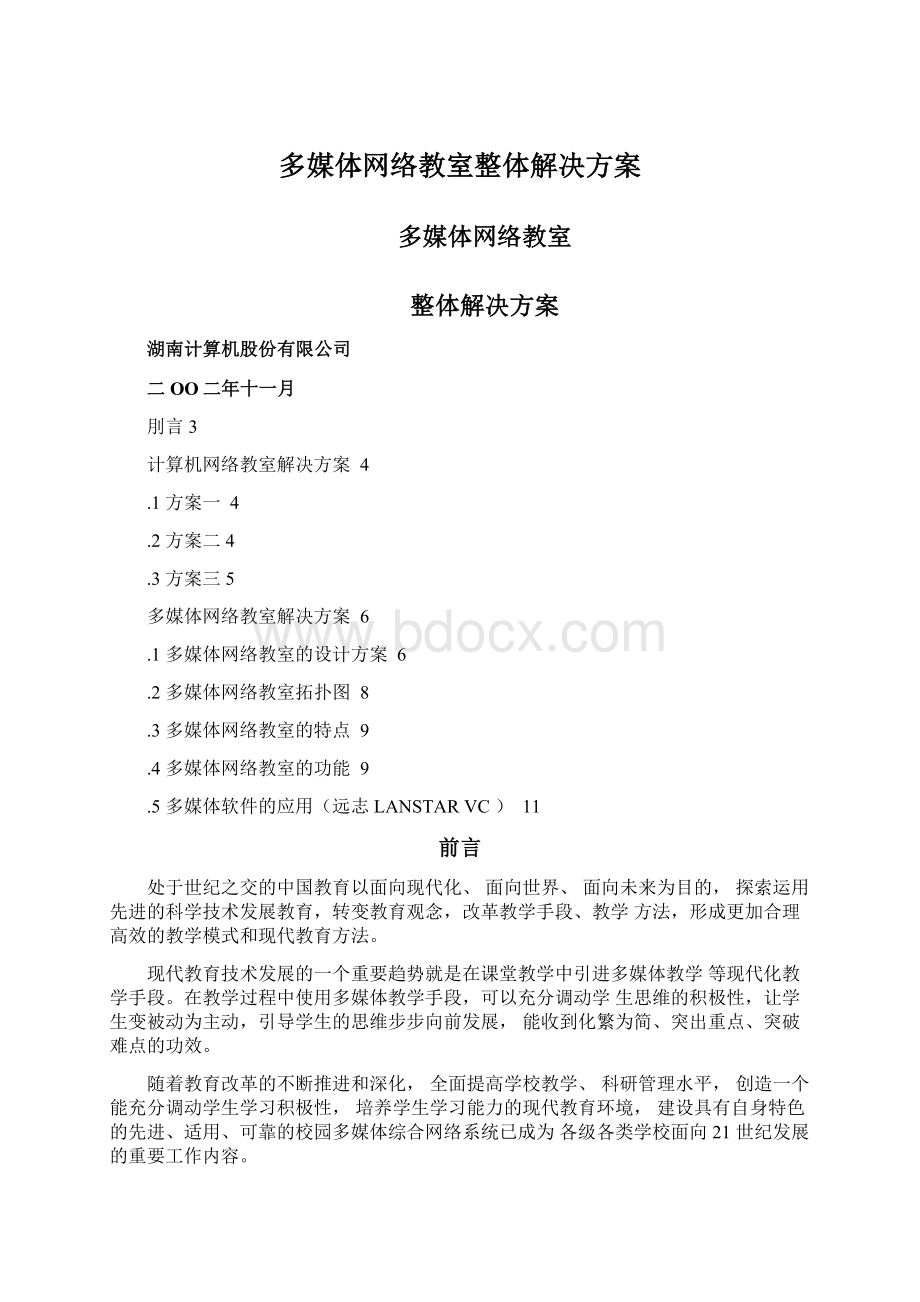 多媒体网络教室整体解决方案Word下载.docx