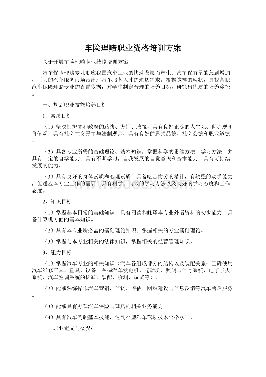 车险理赔职业资格培训方案.docx_第1页